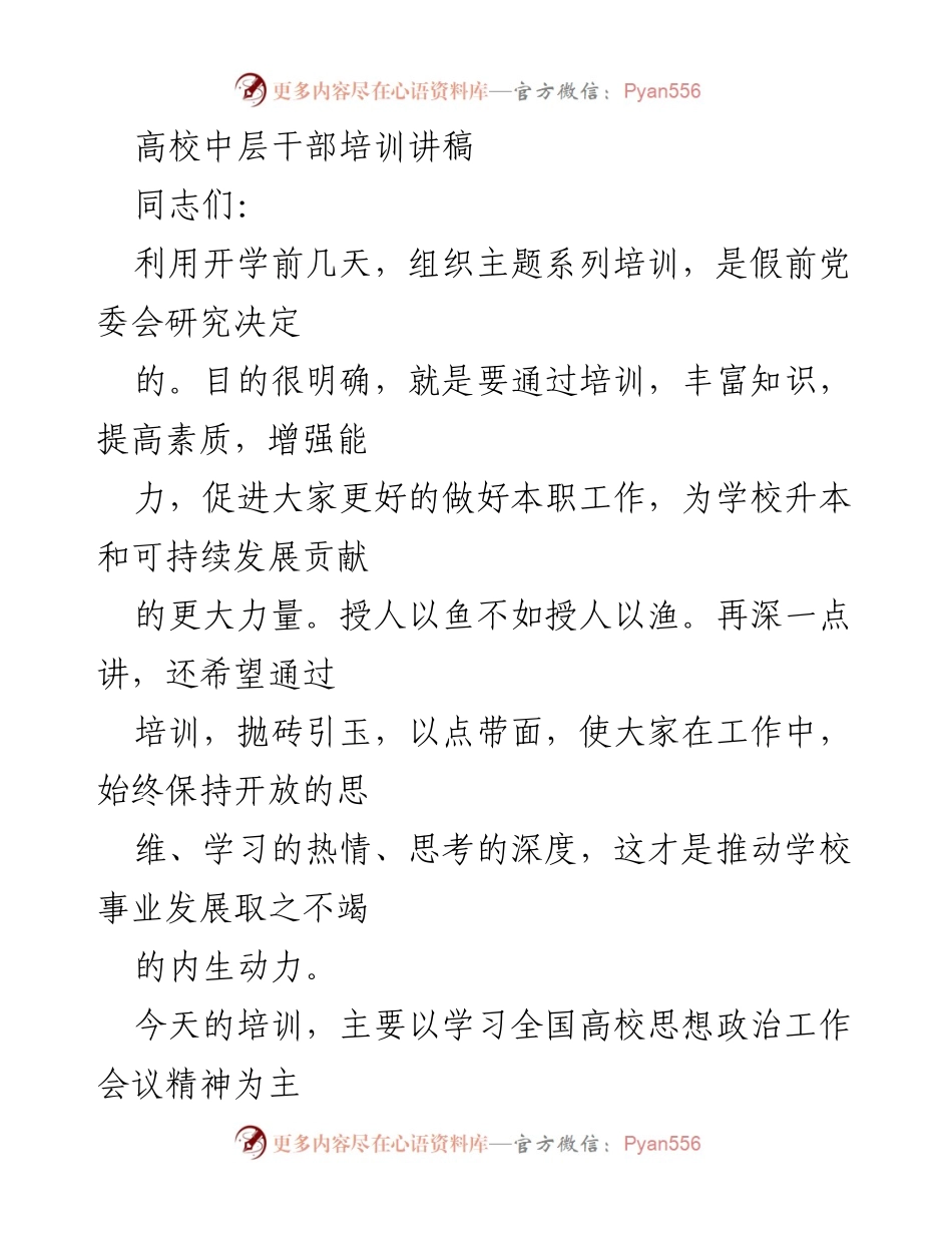[发言] 高校中层干部培训 - 加强思想政治工作，推动高校可持续发展.docx_第1页