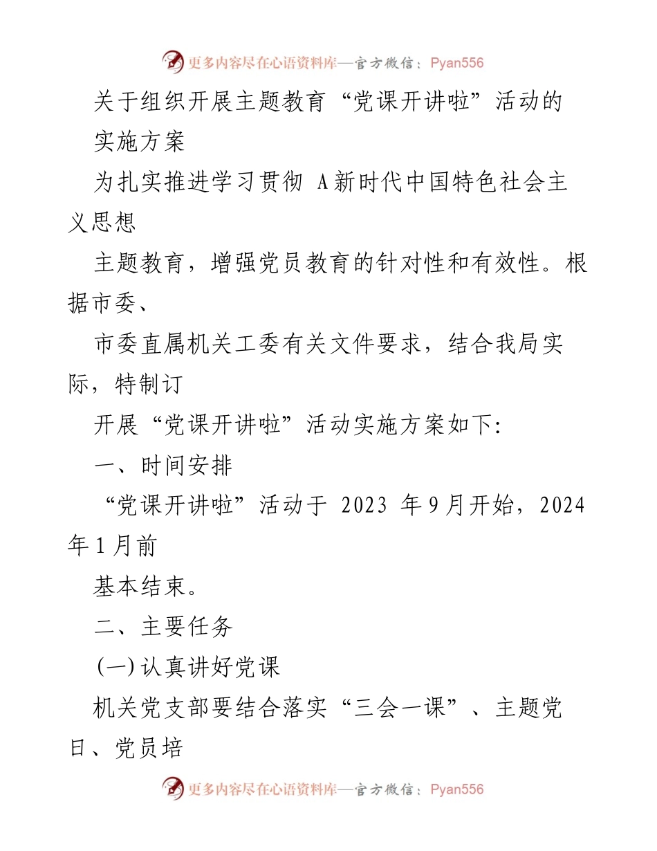 [实施方案] 主题教育活动 - 党课开讲啦活动实施方案.docx_第1页