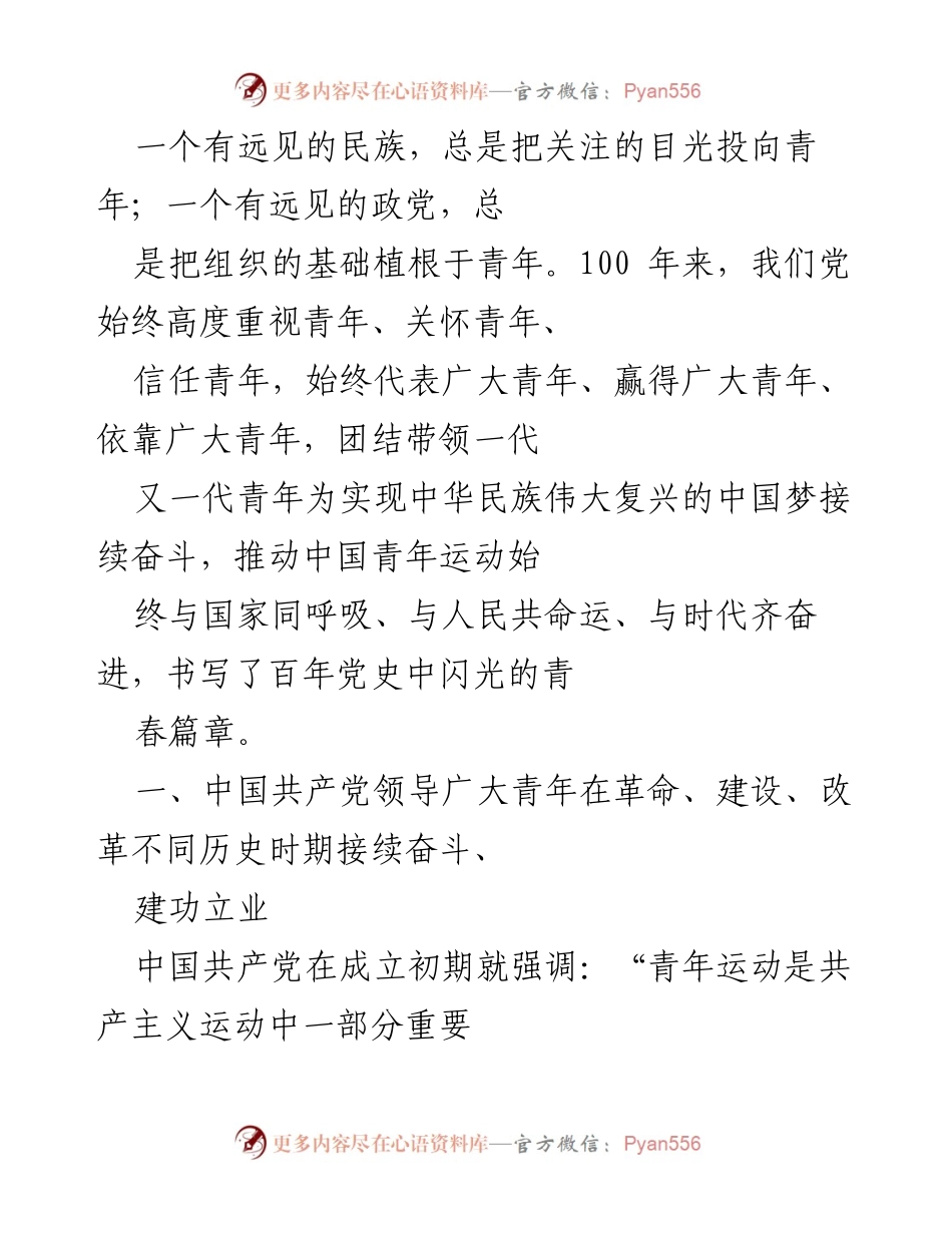 [发言] 青年工作会议 - 党与青年：百年奋斗的光辉历程.docx_第1页