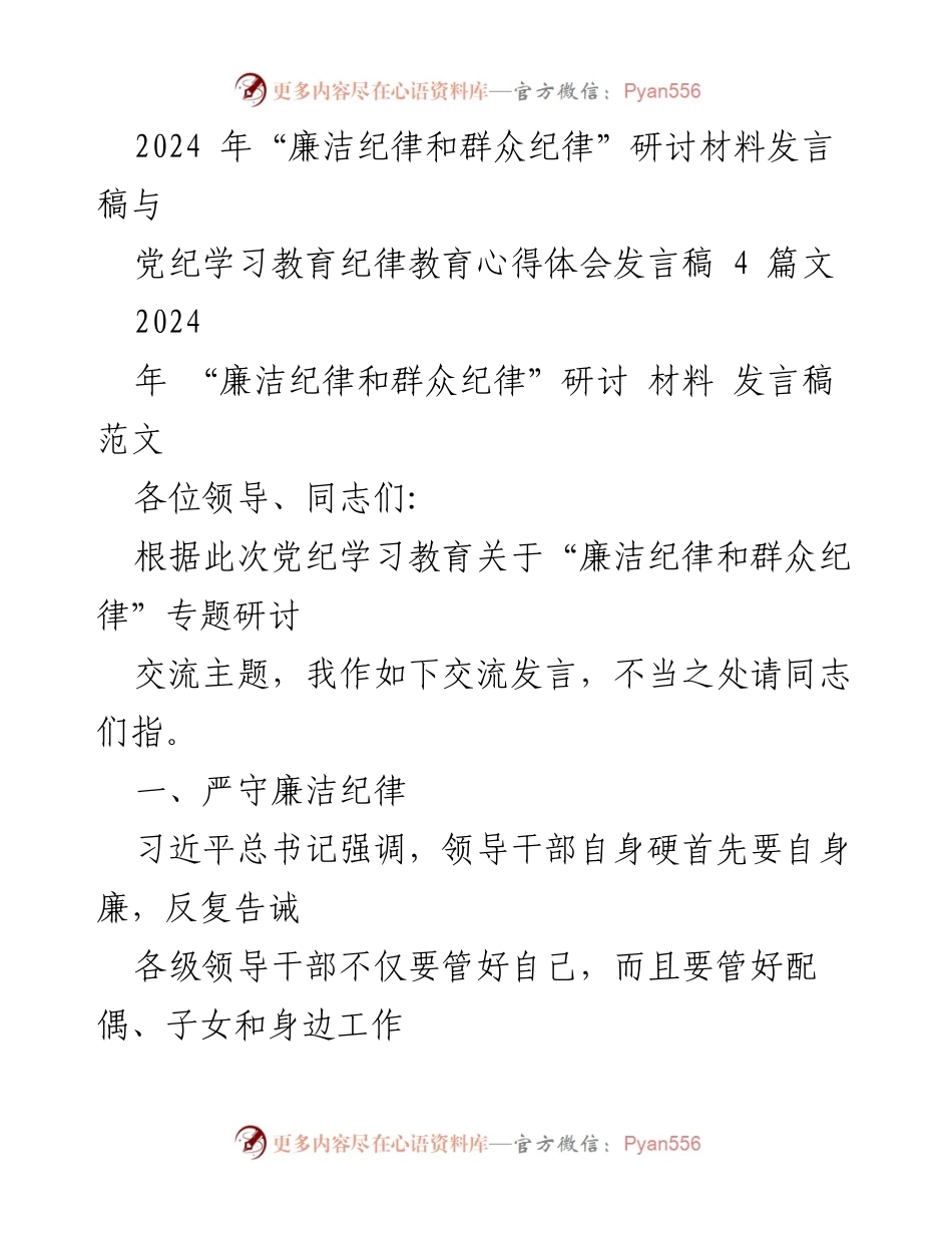[发言稿] 研讨会 - 严守廉洁纪律与群众纪律的重要性.docx_第1页