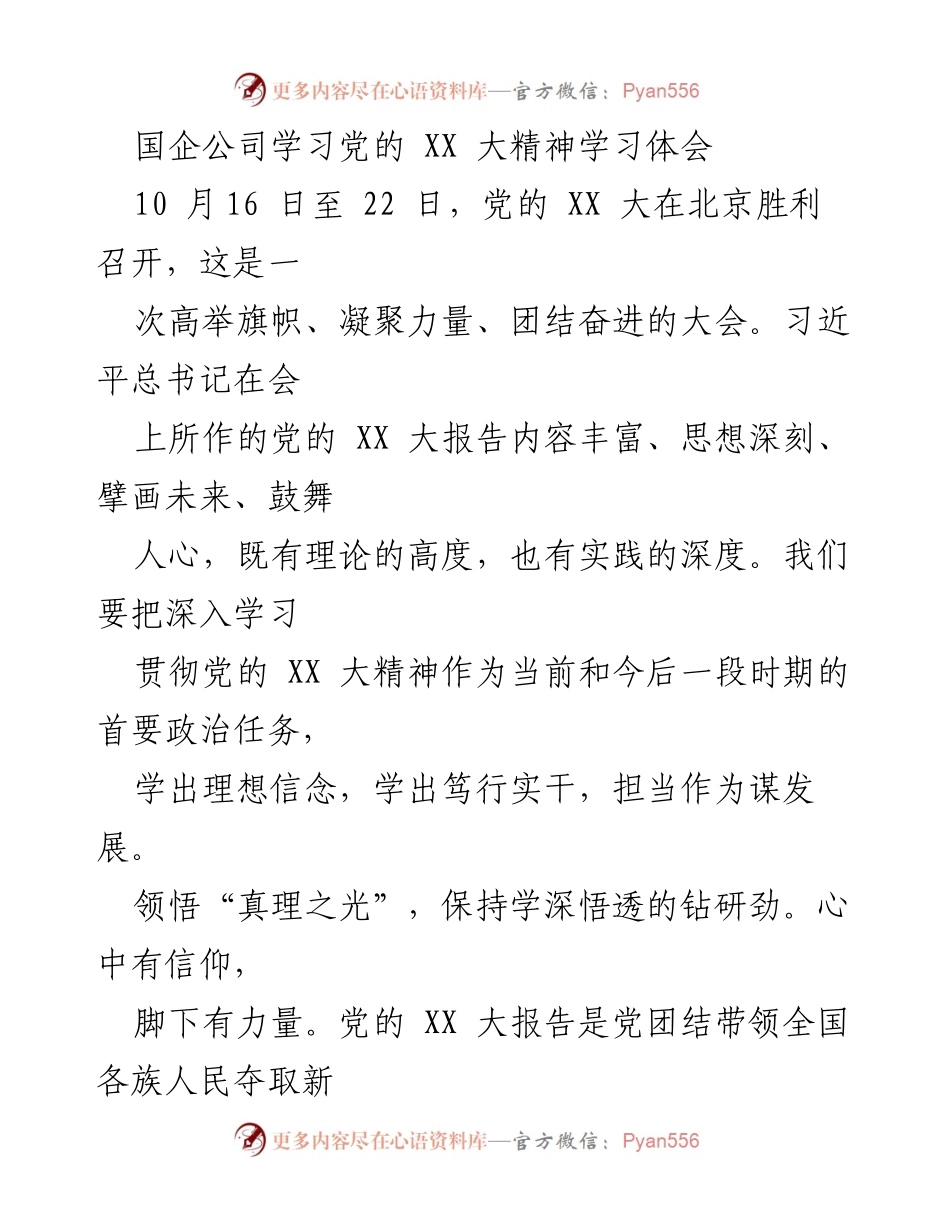 [学习体会] 国企公司 - 深入学习贯彻党的 XX 大精神的体会与实践.docx_第1页