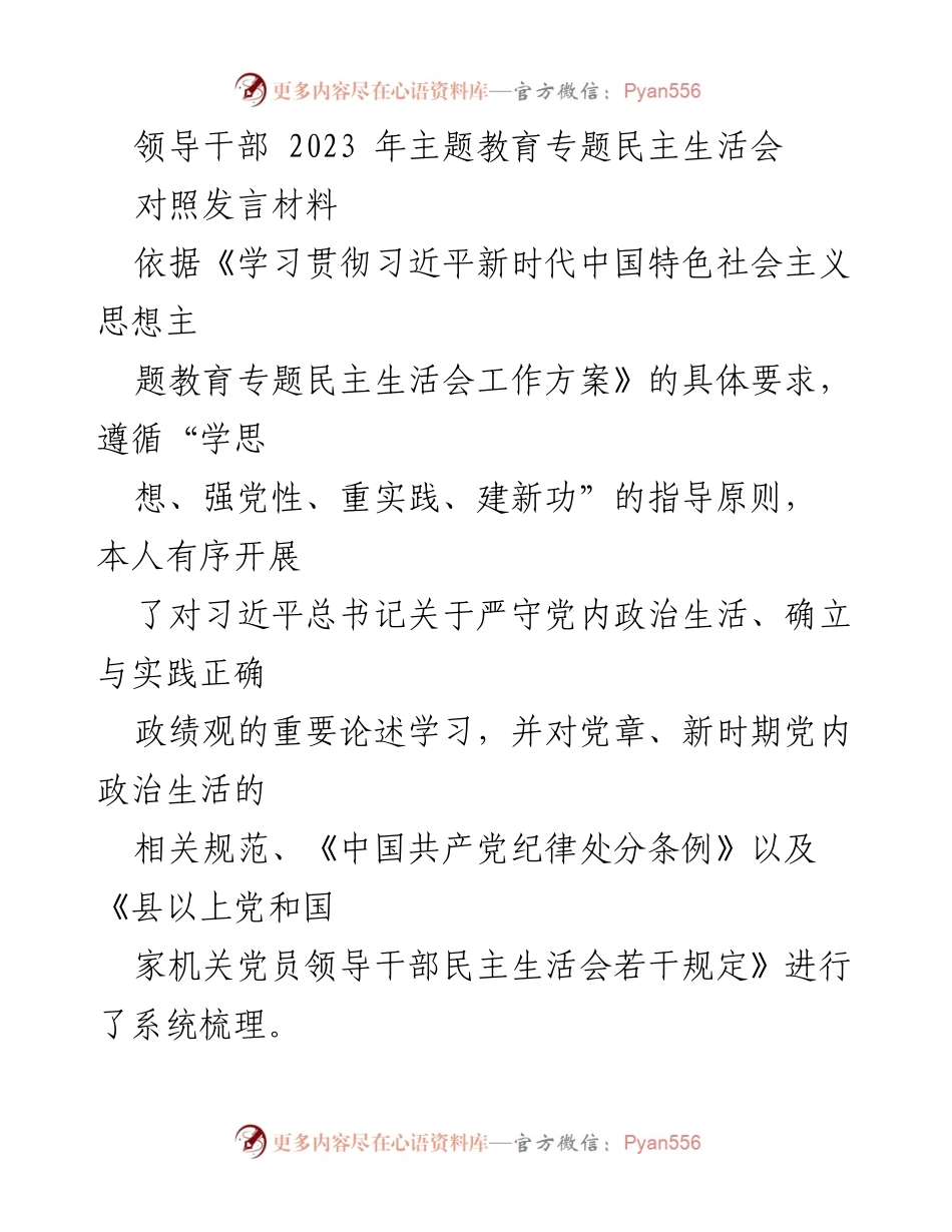[发言] 领导干部 2023 年主题教育专题民主生活会 - 个人自查与整改方案报告.docx_第1页