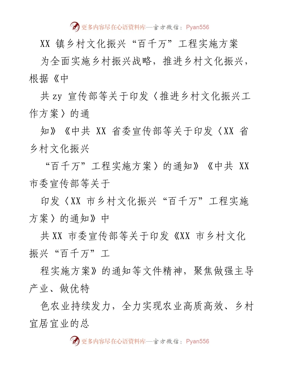 [实施方案] 乡村文化振兴 - XX 镇乡村文化振兴“百千万”工程实施方案.docx_第1页