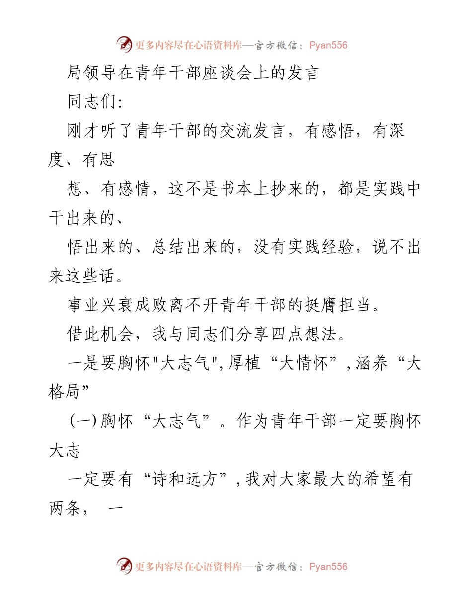 [发言] 青年干部座谈会 - 青年干部的担当与理想追求.docx_第1页