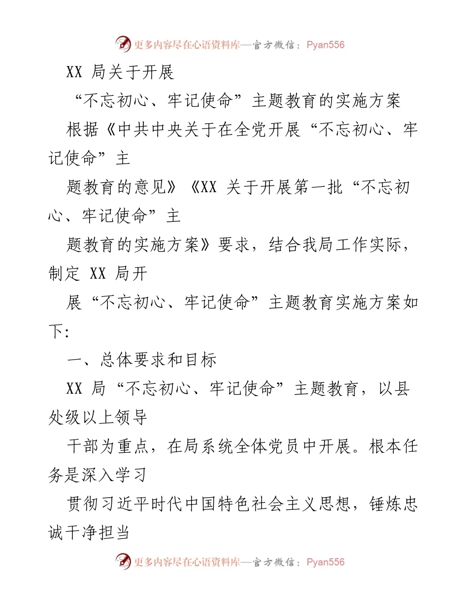 [实施方案] 主题教育 - XX局“不忘初心、牢记使命”主题教育实施方案.docx_第1页