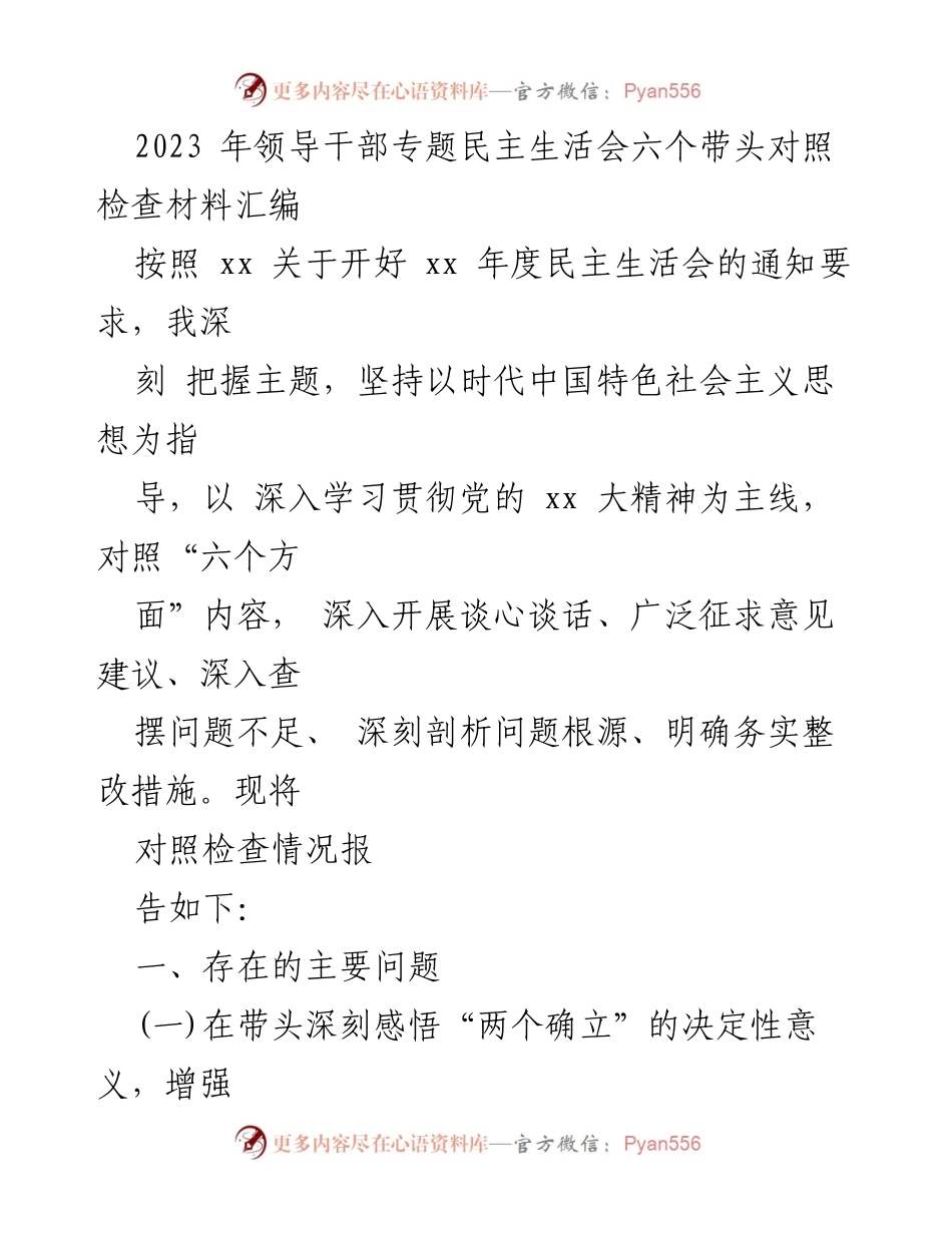 [发言] 领导干部专题民主生活会 - 2023年度领导干部民主生活会对照检查材料总结.docx_第1页