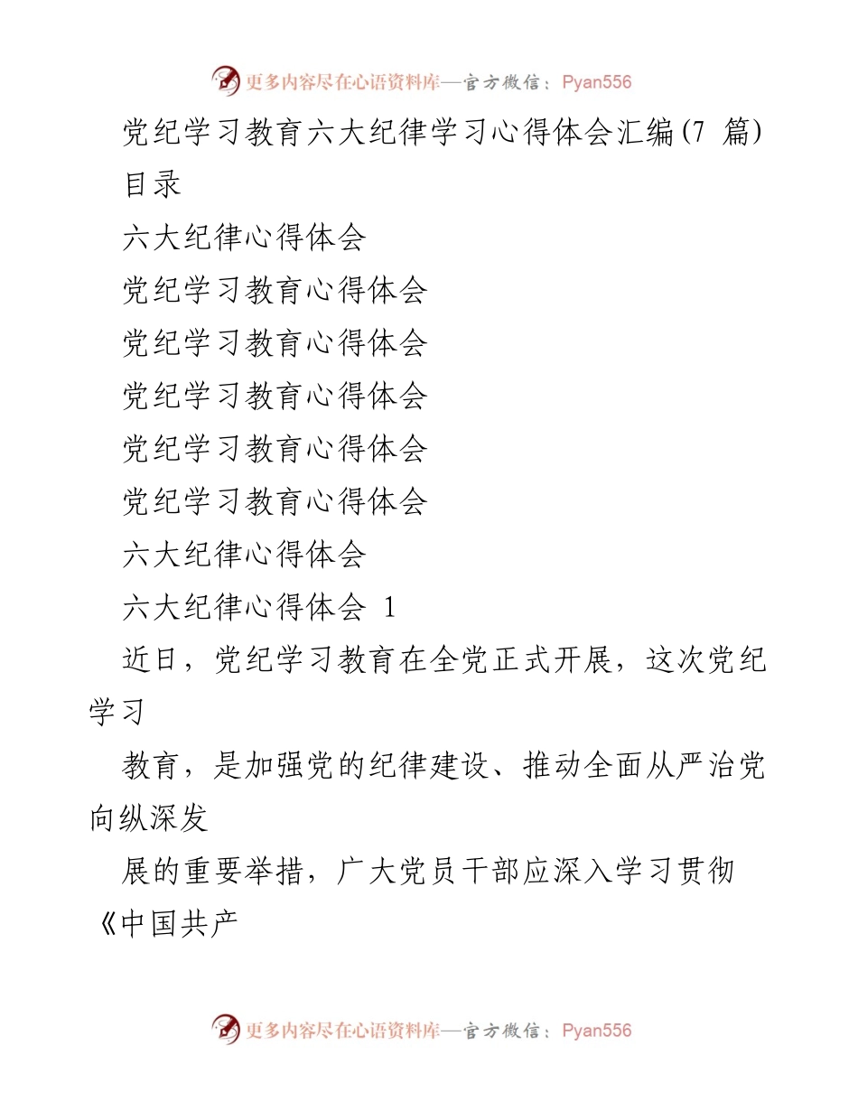 [学习心得] 党纪学习教育 - 深入理解六大纪律的重要性与实践要求.docx_第1页
