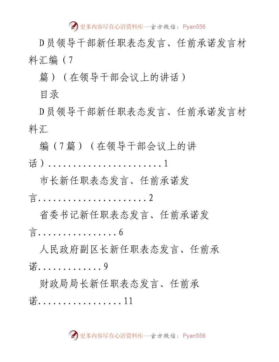 [发言] 领导干部会议 - 新任市长表态发言与承诺.docx_第1页