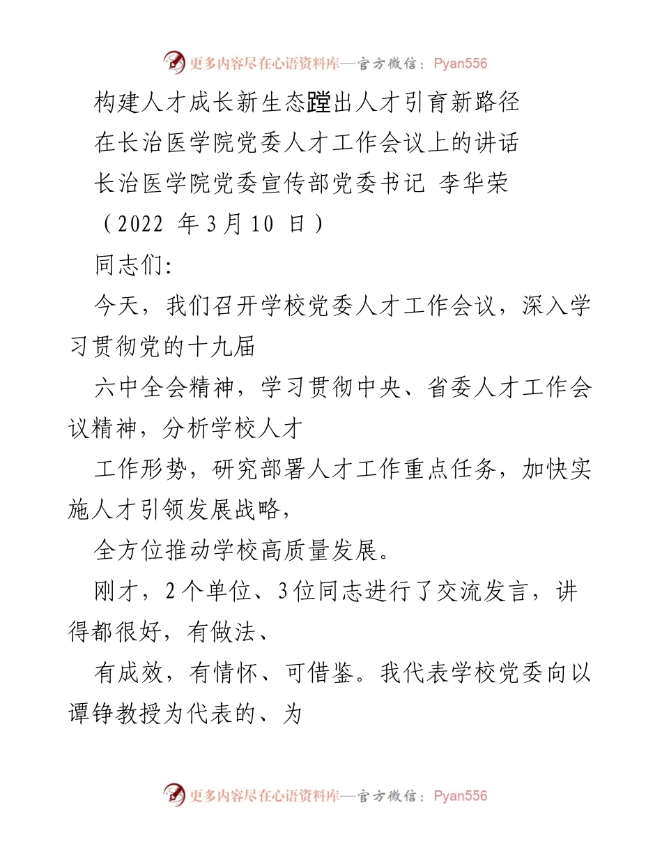 [发言] 长治医学院党委人才工作会议 - 加快实施人才引领发展战略，推动学校高质量发展.docx_第1页