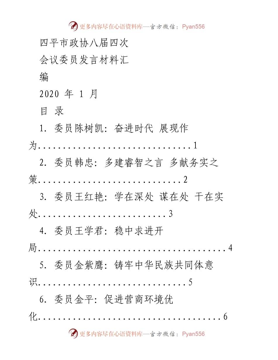 [发言材料] 四平市政协八届四次会议 - 政协委员发言汇编：践行初心，服务发展.docx_第1页