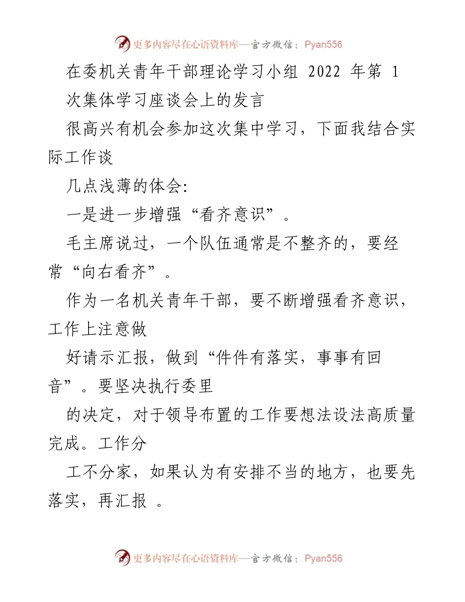 [发言] 青年干部理论学习小组集体学习座谈会 - 增强看齐、责任与学习意识的体会.docx_第1页