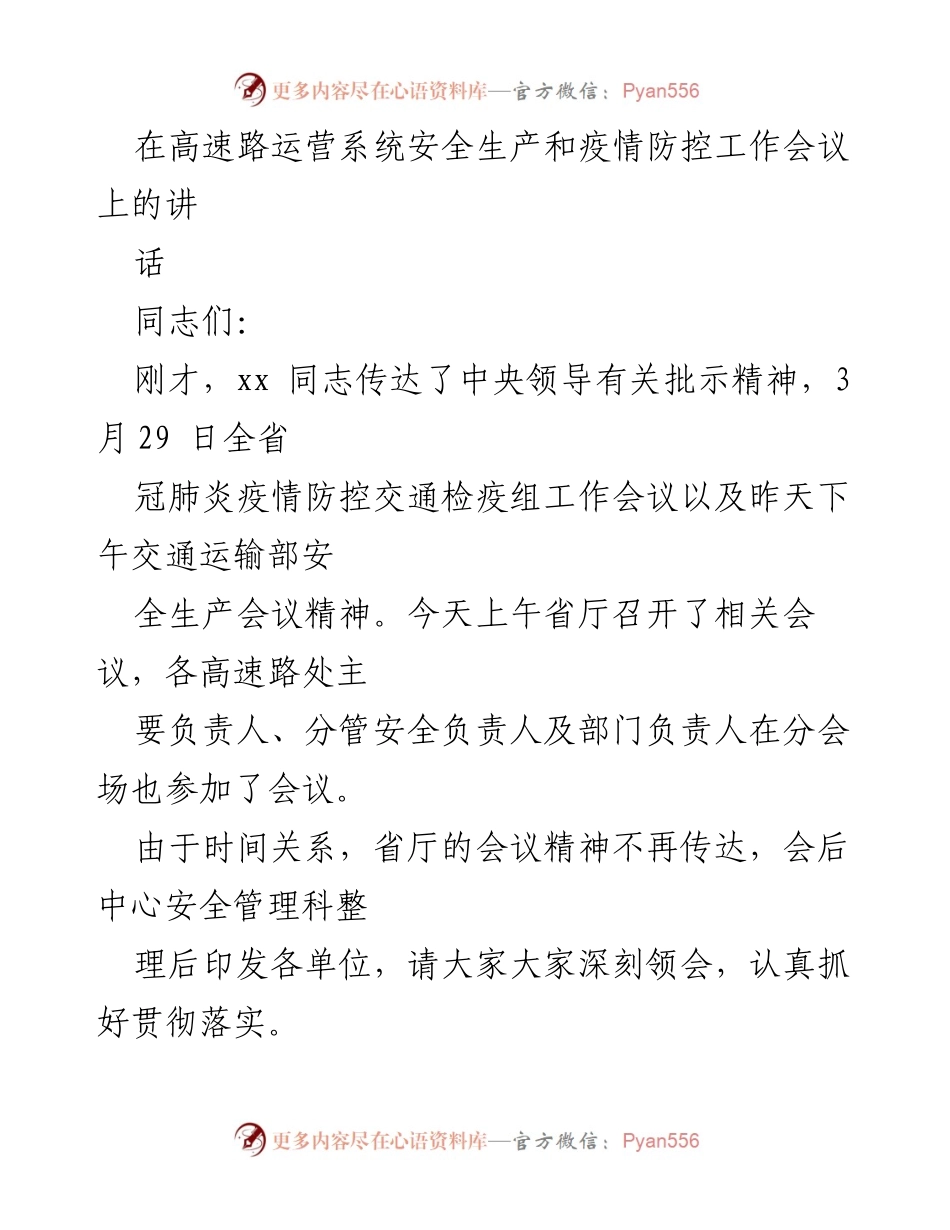[发言] 高速路运营系统安全生产和疫情防控工作会议 - 加强安全生产与疫情防控，确保高速路运营安全.docx_第1页