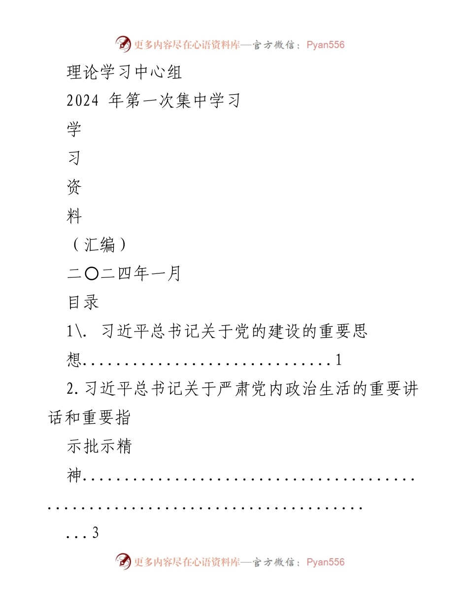 [学习资料] 理论学习中心组 - 2024年第一次集中学习资料汇编.docx_第1页