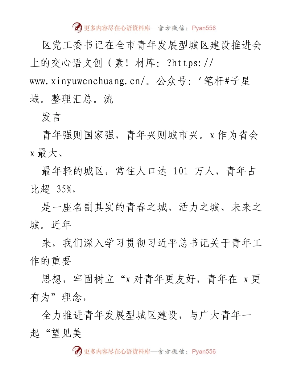 [发言] 青年发展型城区建设推进会 - 青年优先，筑梦青春之城.docx_第1页