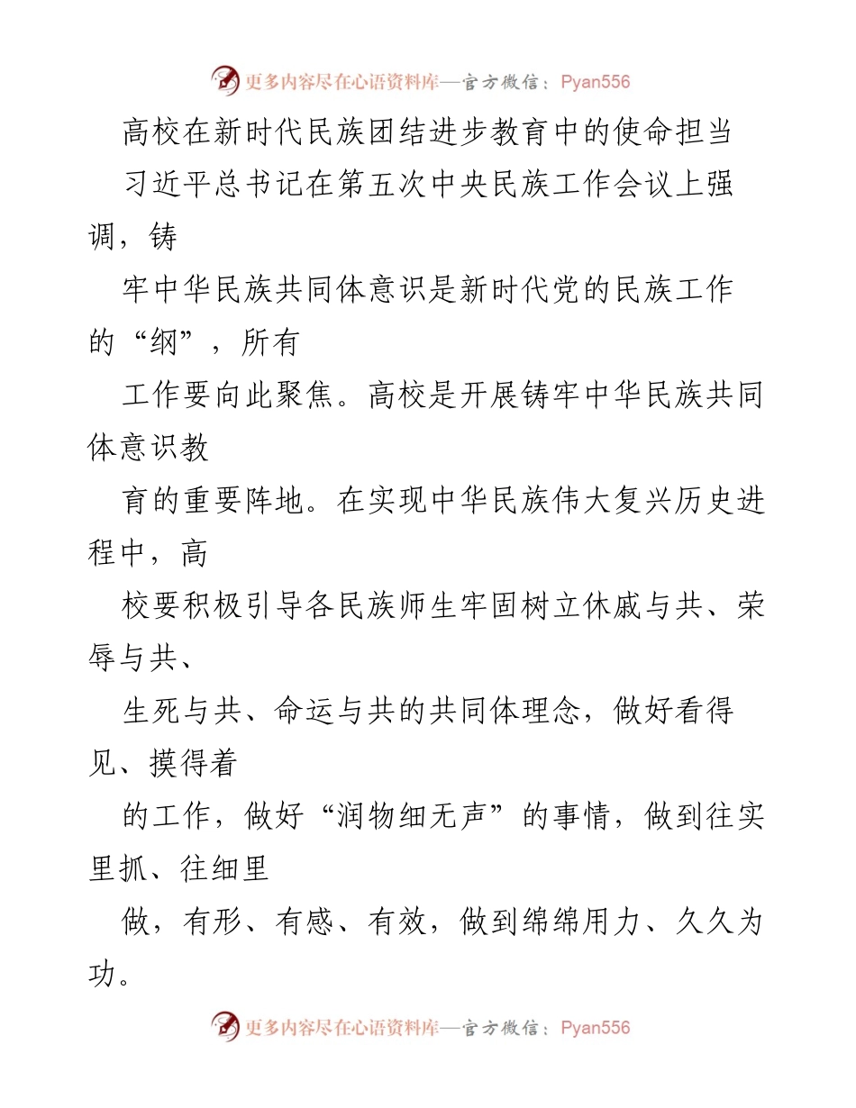 [发言] 高校民族团结进步教育会议 - 高校在新时代民族团结进步教育中的使命与责任.docx_第1页