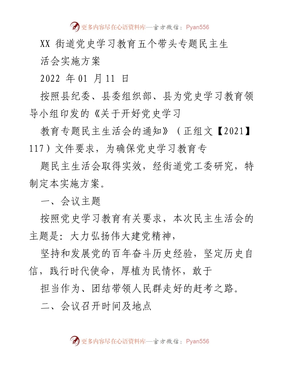 [实施方案] 党史学习教育专题民主生活会 - XX街道党史学习教育专题民主生活会实施方案.docx_第1页