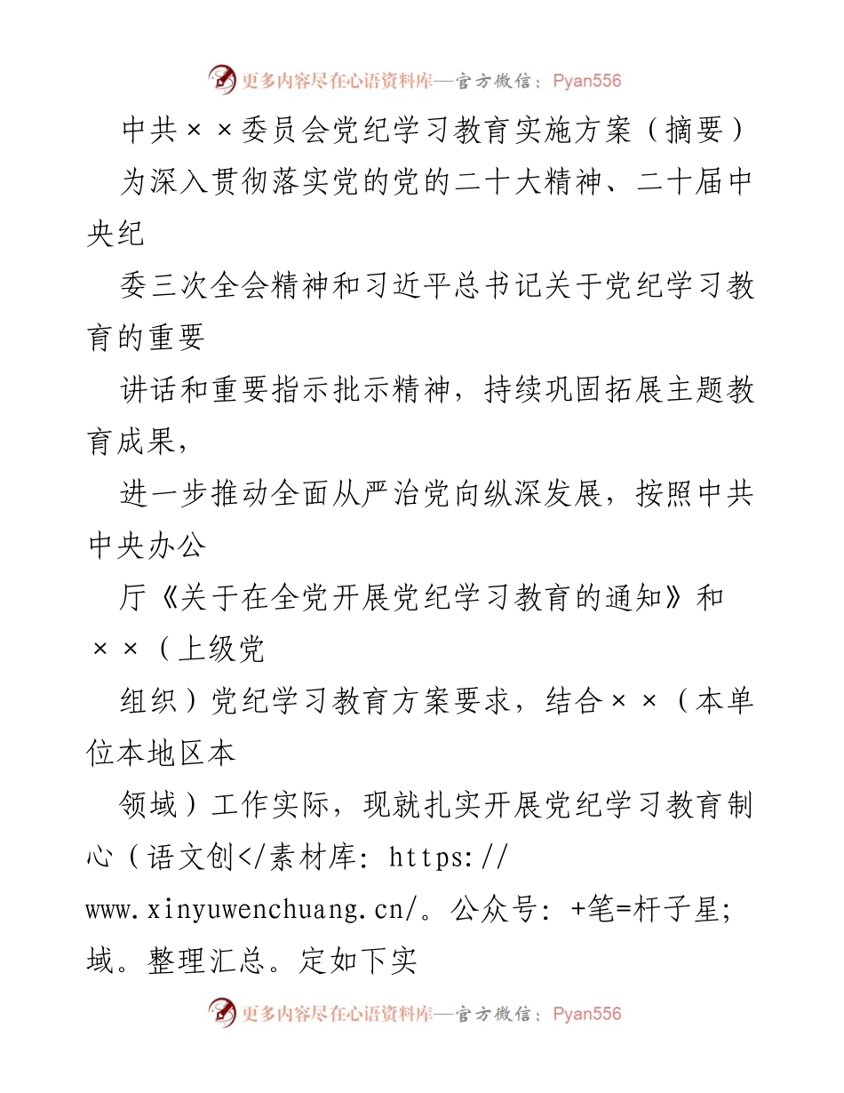 [实施方案] 党纪学习教育 - 深入推进党纪学习教育的实施方案摘要.docx_第1页