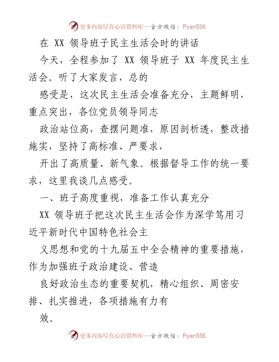 [发言] 领导班子民主生活会 - XX 领导班子年度民主生活会发言总结.docx_第1页