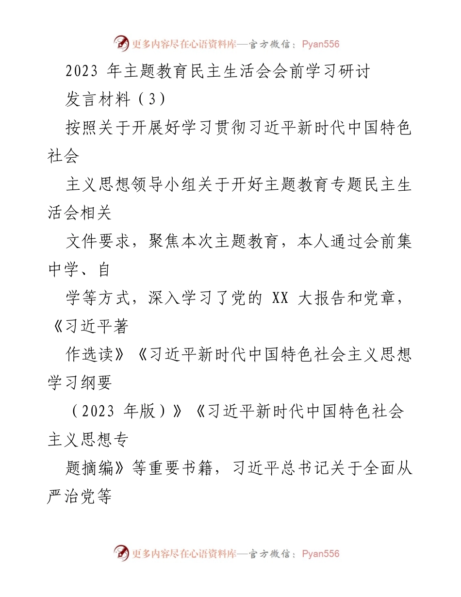 [发言材料] 主题教育民主生活会 - 深化思想认识，推动自我革命.docx_第1页