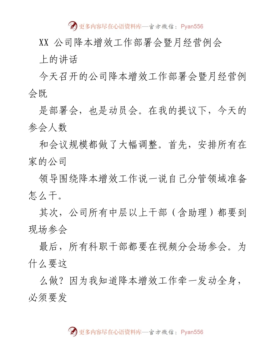[发言] 降本增效工作部署会 - 强调降本增效的重要性与紧迫性.docx_第1页