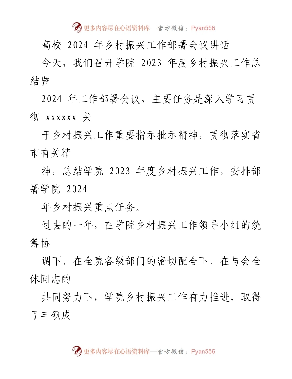 [发言] 高校乡村振兴工作部署会议 - 强化乡村振兴工作使命，推动学院服务地方发展.docx_第1页
