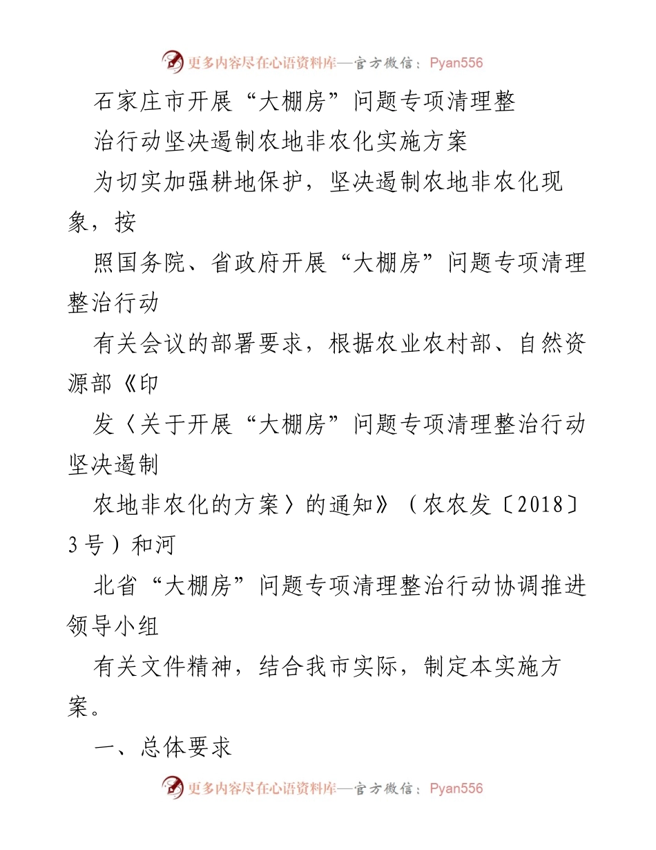 [实施方案] 专项清理整治行动 - 石家庄市“大棚房”问题专项清理整治行动实施方案.docx_第1页