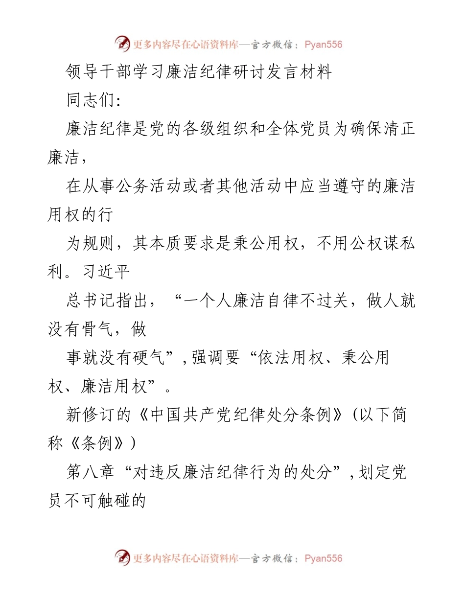 [发言] 领导干部学习会议 - 廉洁纪律的重要性与反对特权思想的实践.docx_第1页