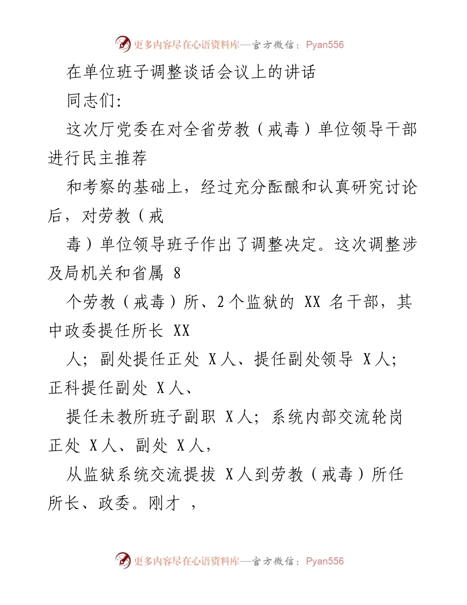 [发言] 领导班子调整谈话会议 - 加强劳教（戒毒）系统领导班子建设的重要讲话.docx_第1页