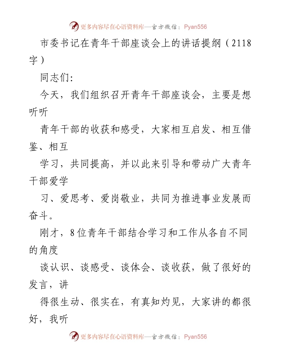 [发言] 青年干部座谈会 - 青年干部的成长与担当.docx_第1页