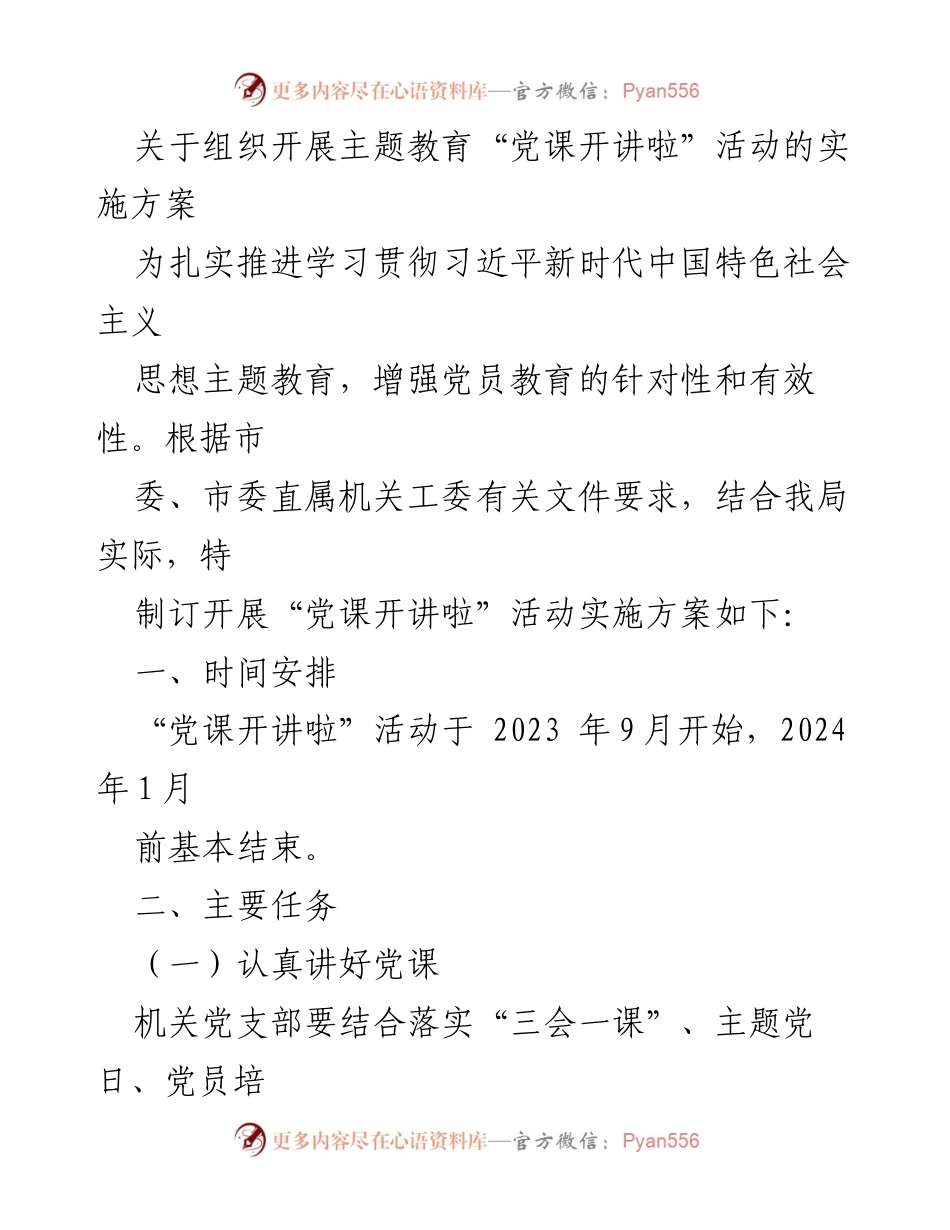 [实施方案] 主题教育活动 - 党课开讲啦活动实施方案_1.docx_第1页