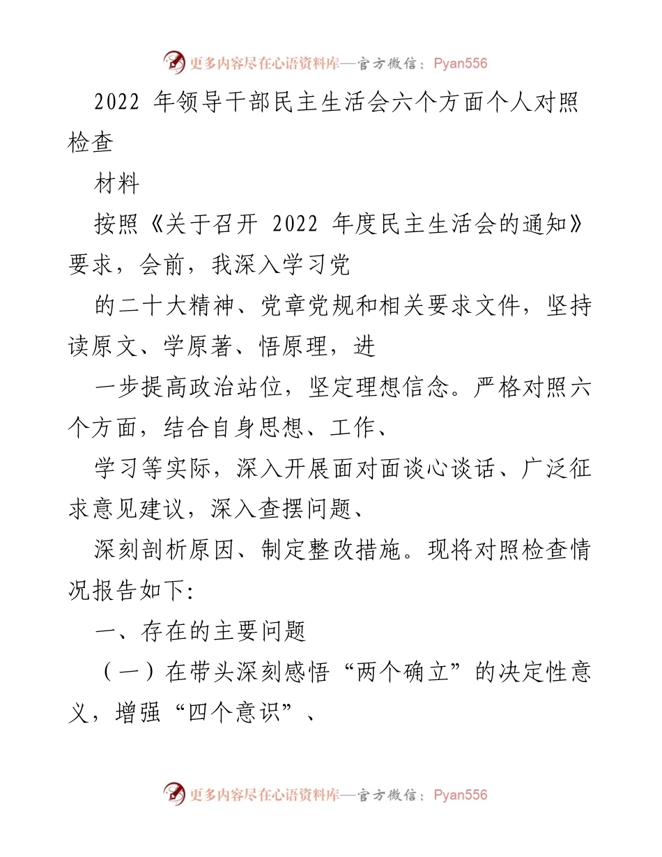 [发言] 领导干部民主生活会 - 2022年度领导干部民主生活会个人对照检查报告.docx_第1页