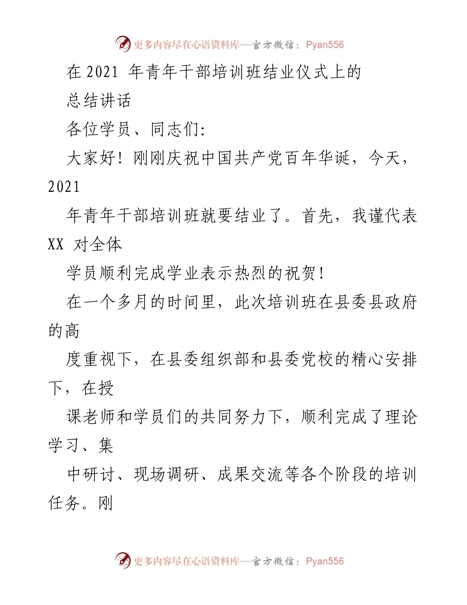 [发言] 青年干部培训班结业仪式 - 祝贺青年干部培训班圆满结业及总结培训成果.docx_第1页