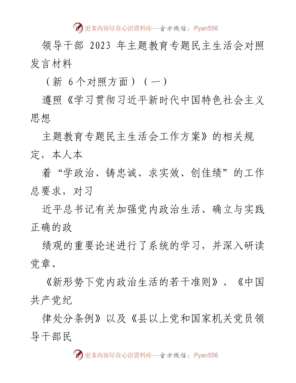 [发言] 领导干部主题教育专题民主生活会 - 反思与整改：深化理论学习与政治责任感的自查材料.docx_第1页
