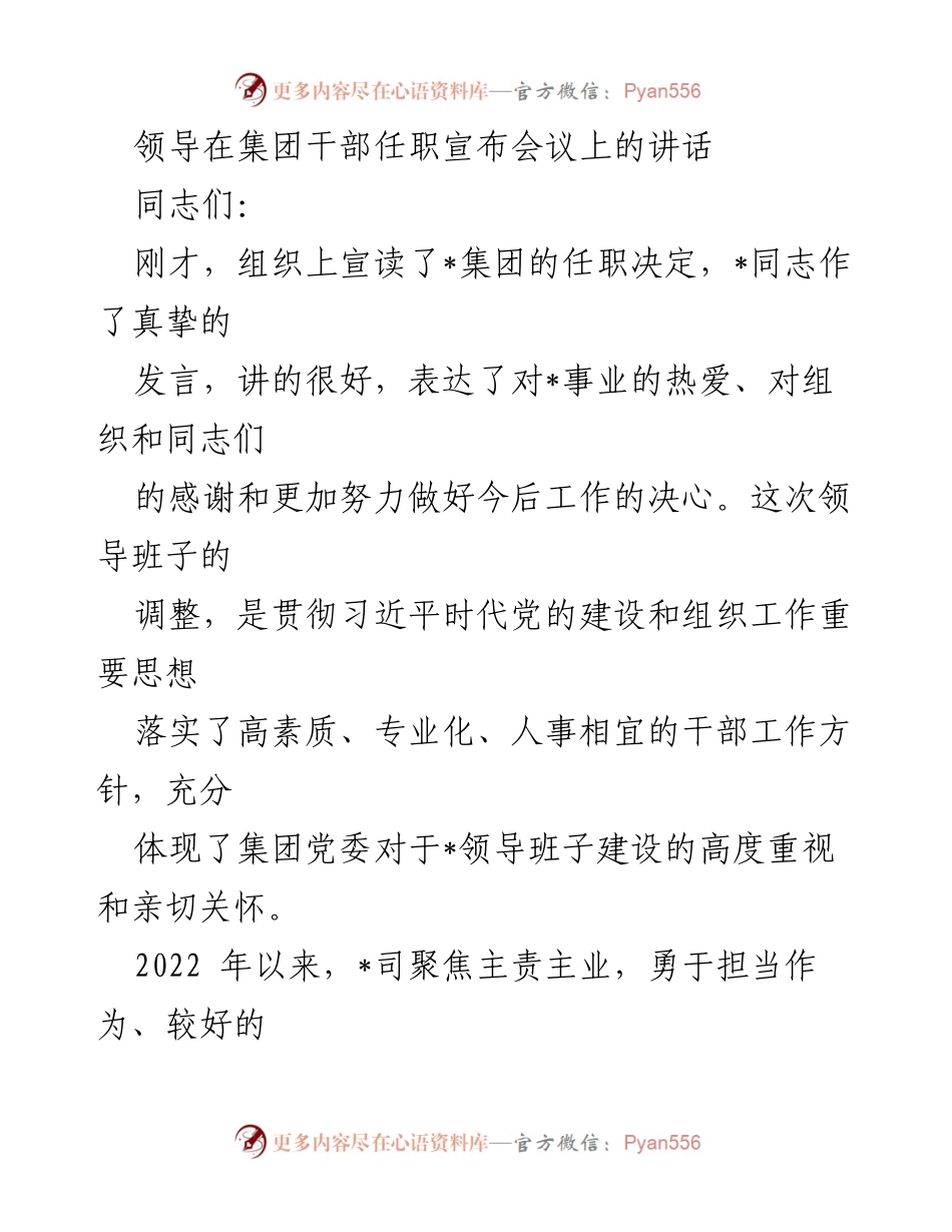 [发言] 集团干部任职宣布会议 - 领导班子调整与干部任职的重要讲话.docx_第1页
