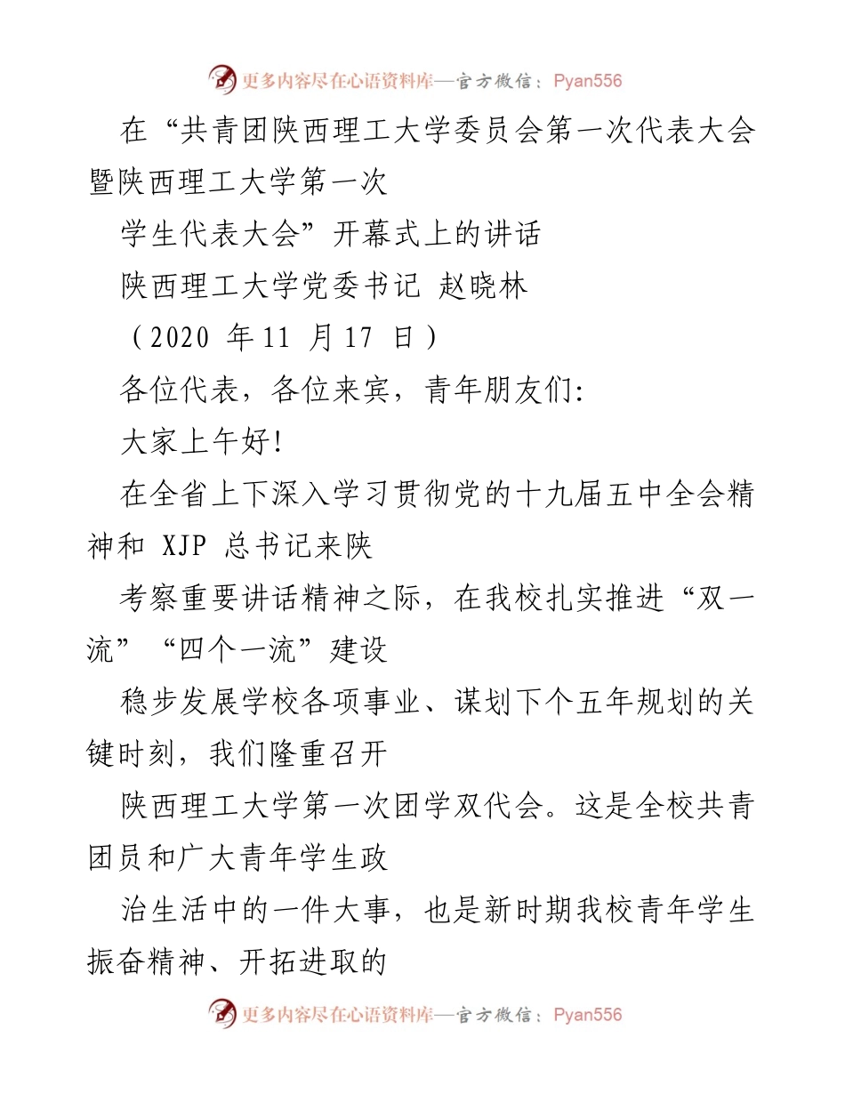 [发言] 陕西理工大学第一次团学双代会 - “共青团陕西理工大学委员会第一次代表大会暨陕西理工大学第一次学生代表大会”开幕式讲话.docx_第1页