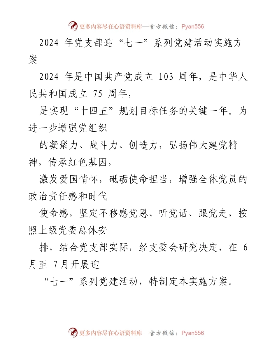 [实施方案] 党建活动 - 2024年党支部迎“七一”系列活动实施方案.docx_第1页