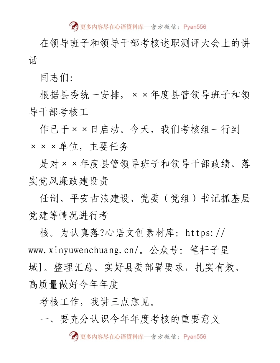 [发言] 领导班子考核大会 - 加强干部考核，推动高质量发展.docx_第1页