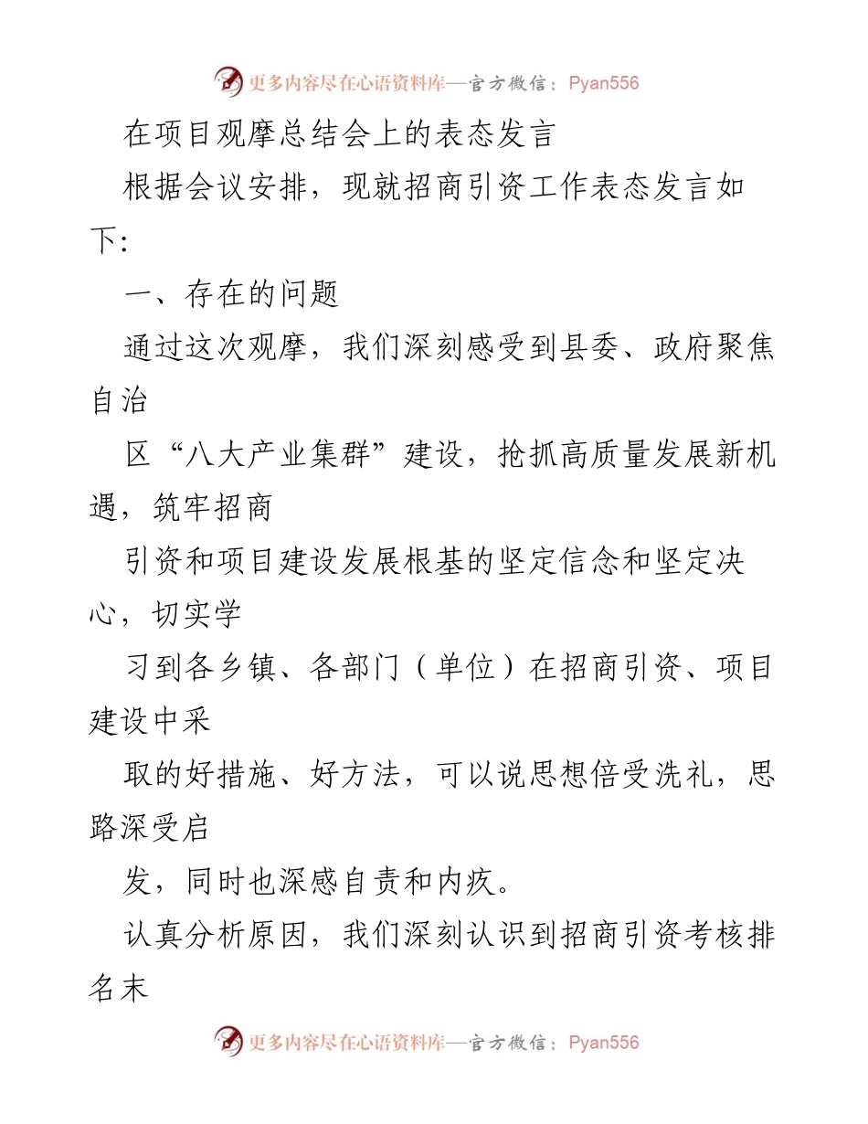 [发言] 项目观摩总结会 - 招商引资工作表态发言及整改措施.docx_第1页