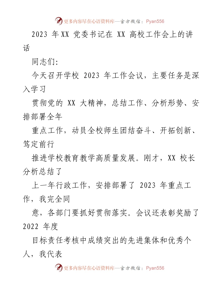 [发言] 高校工作会 - 2023年高校工作会议党委书记讲话总结与部署.docx_第1页