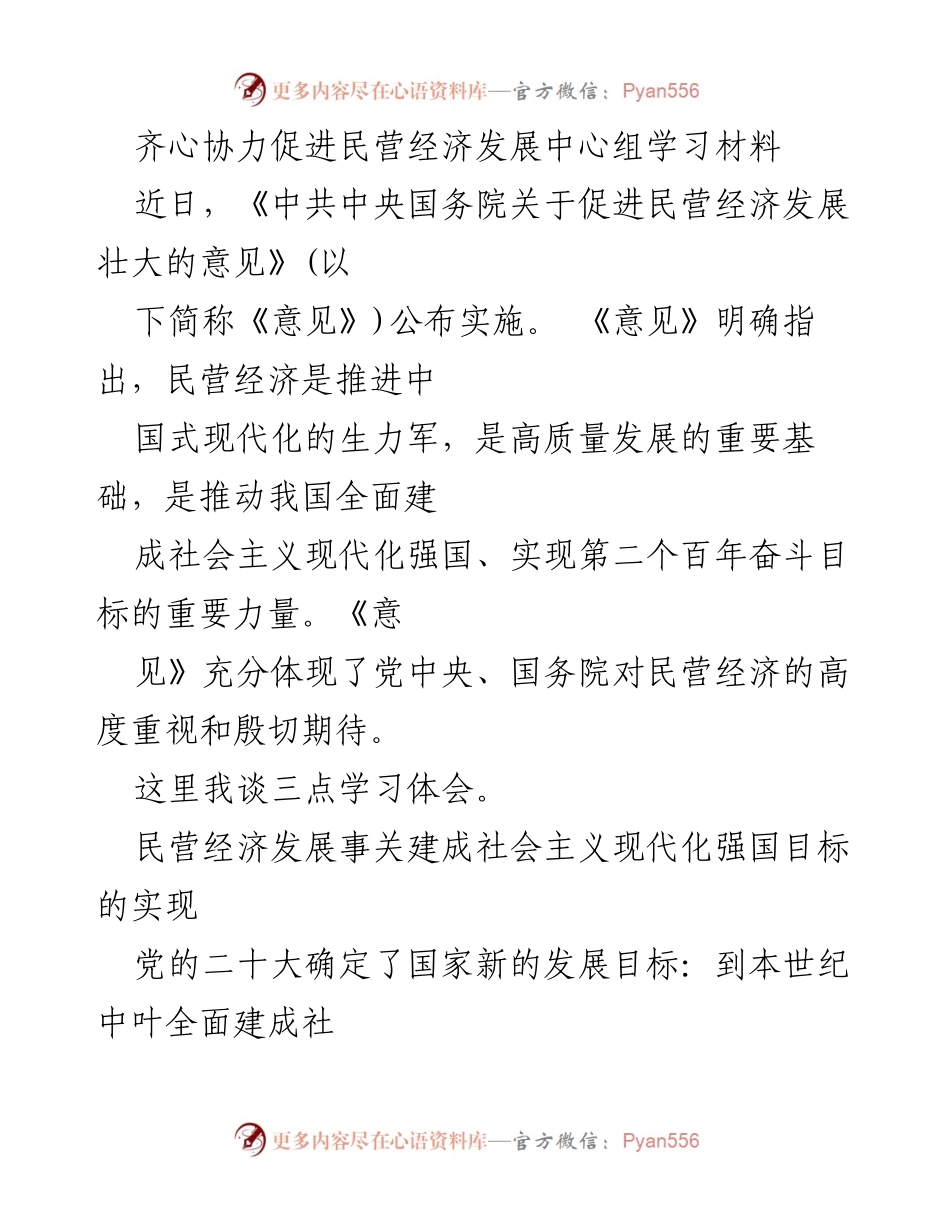 [学习材料] 中央学习 - 齐心协力促进民营经济发展的重要性与实践探索.docx_第1页