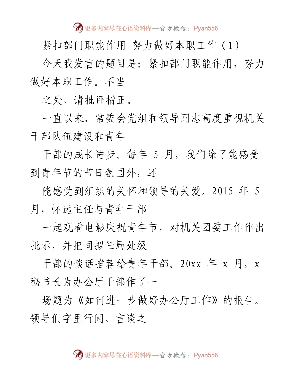 [发言] 青年干部成长座谈会 - 紧扣部门职能，努力提升本职工作能力.docx_第1页