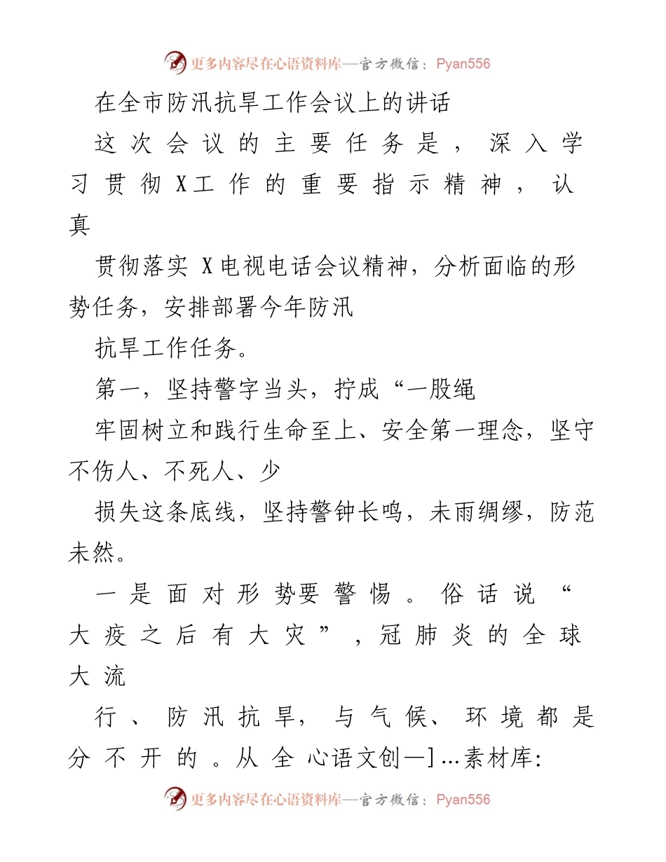 [发言] 防汛抗旱工作会议 - 深入贯彻防汛抗旱工作部署与警示.docx_第1页