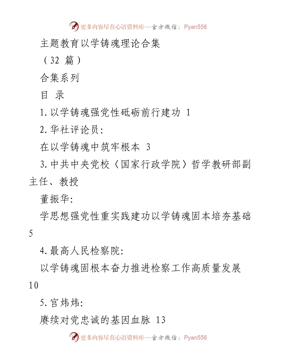 [合集] 主题教育 - 以学铸魂：理论与实践的深度融合.docx_第1页