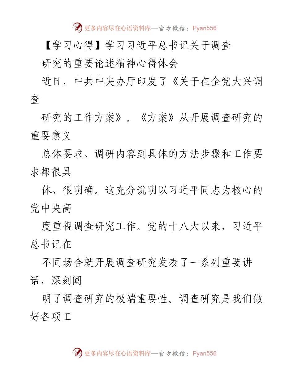 [学习心得] 调查研究 - 深入开展调查研究的重要性与实践体会.docx_第1页