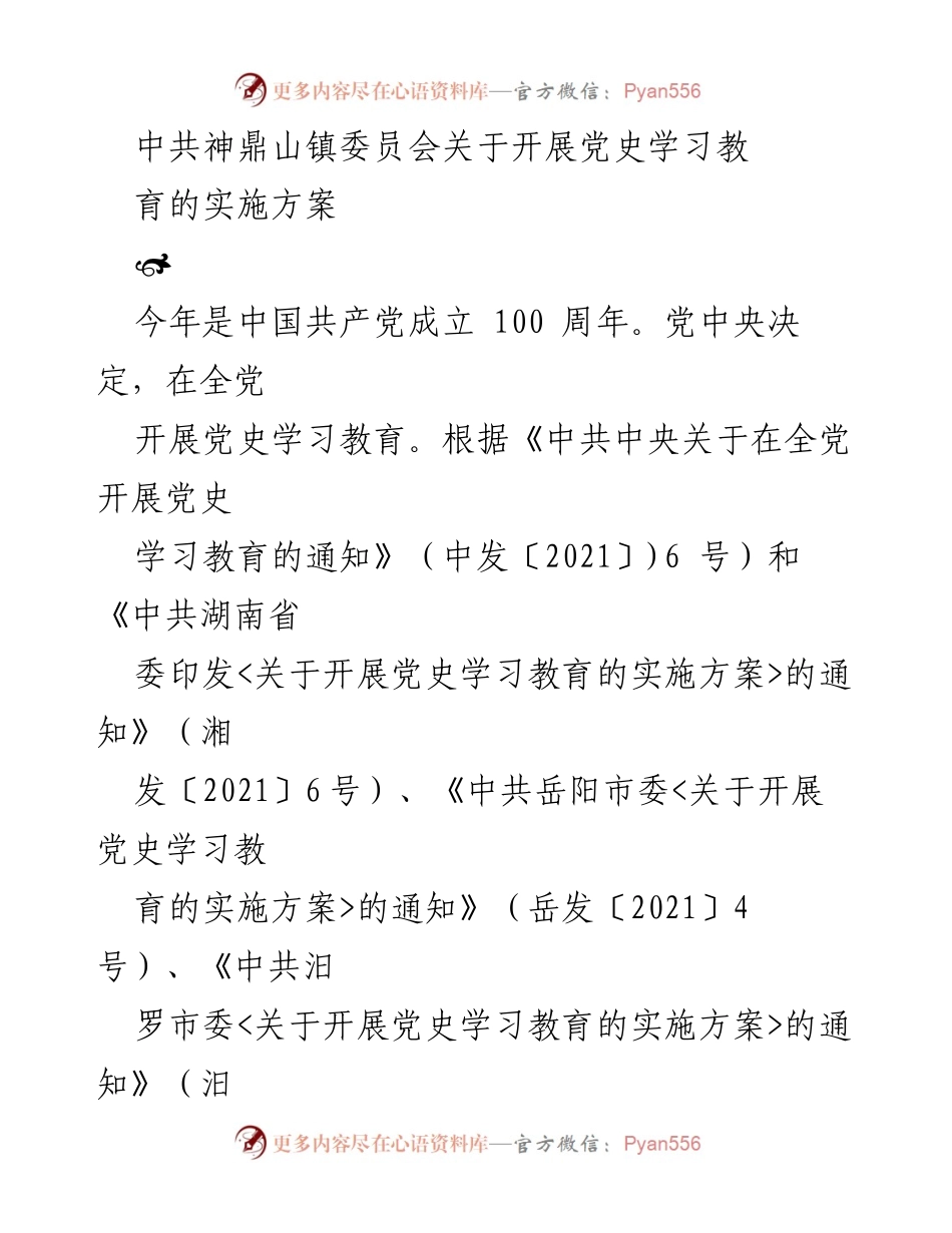 [实施方案] 党史学习教育 - 中共神鼎山镇党史学习教育实施方案.docx_第1页