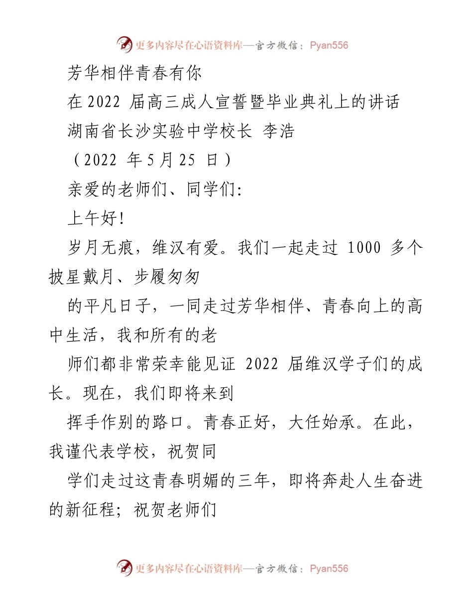 [发言] 高三成人宣誓暨毕业典礼 - 感恩青春，祝福未来.docx_第1页