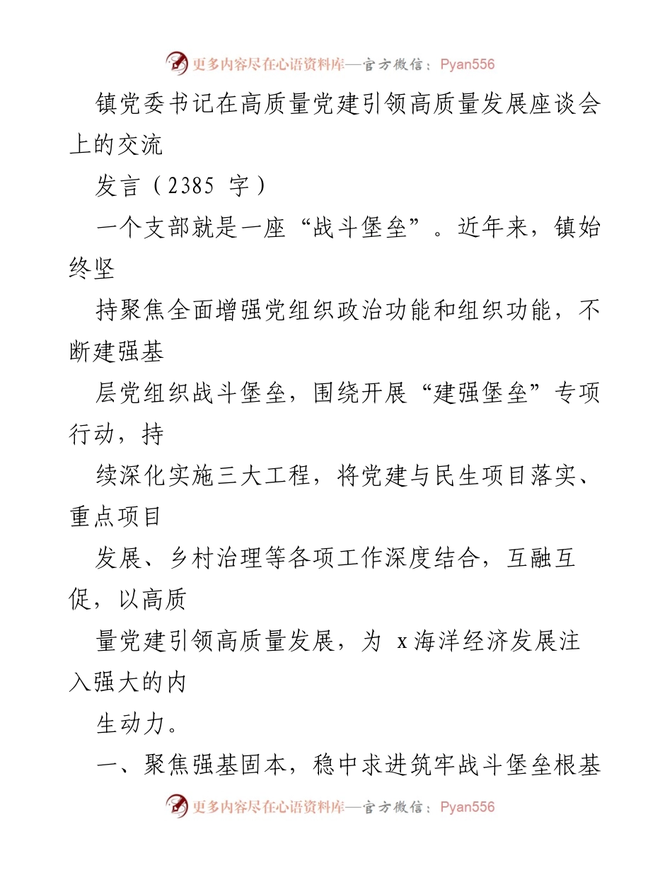 [发言] 高质量党建引领高质量发展座谈会 - 党建引领发展：镇党委书记的经验分享.docx_第1页