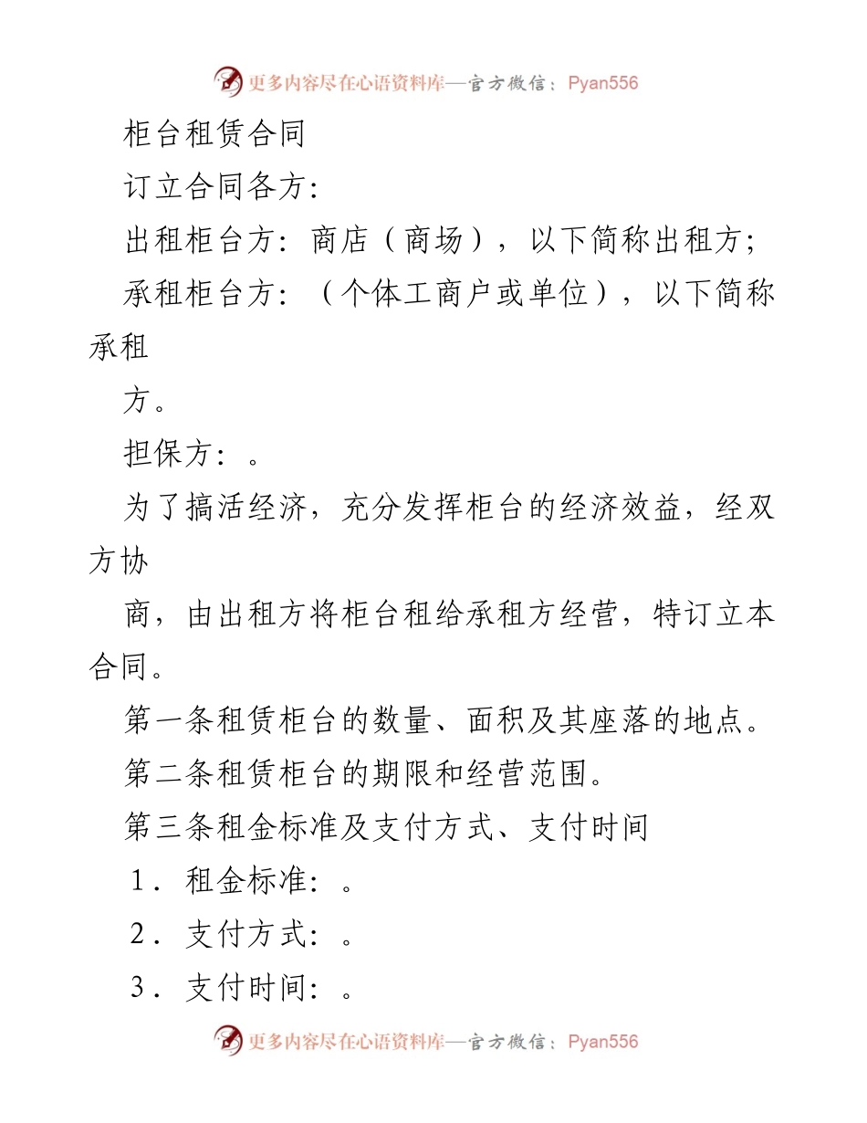 [合同] 商业交易 - 柜台租赁合同范本.docx_第1页