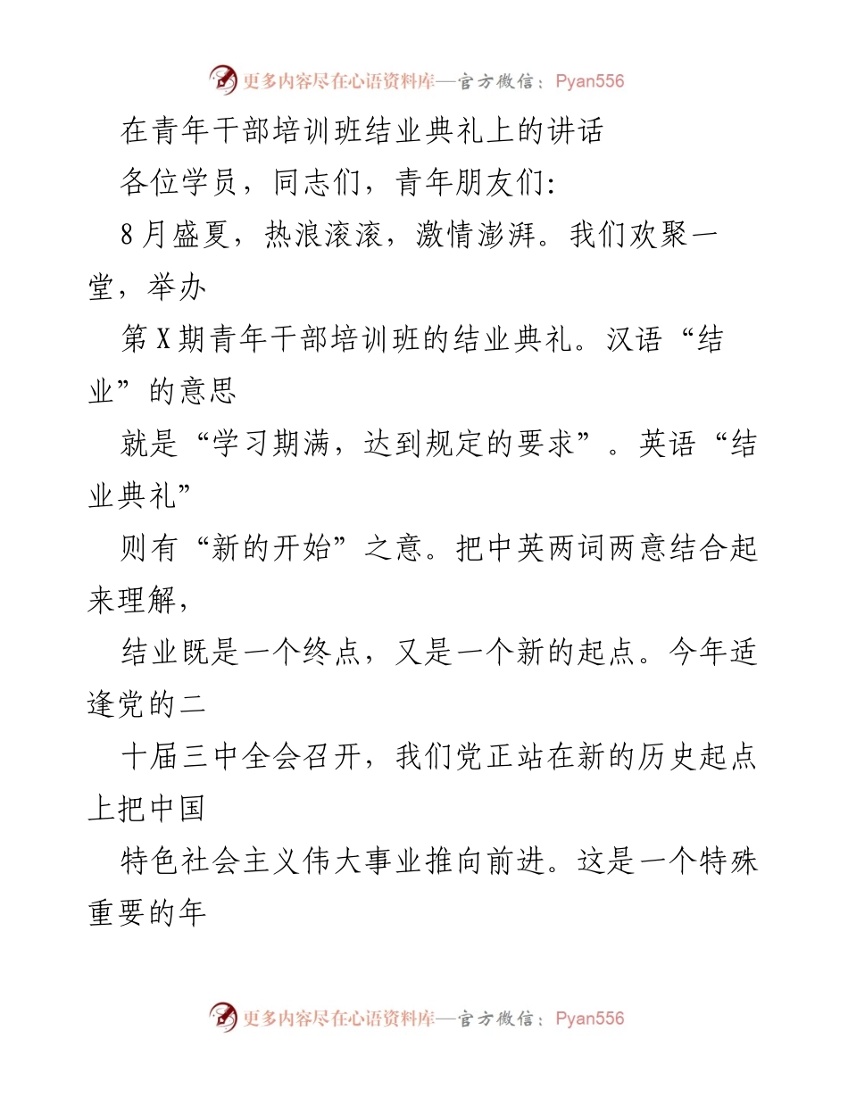 [发言] 青年干部培训班结业典礼 - 青年干部的志向与责任.docx_第1页