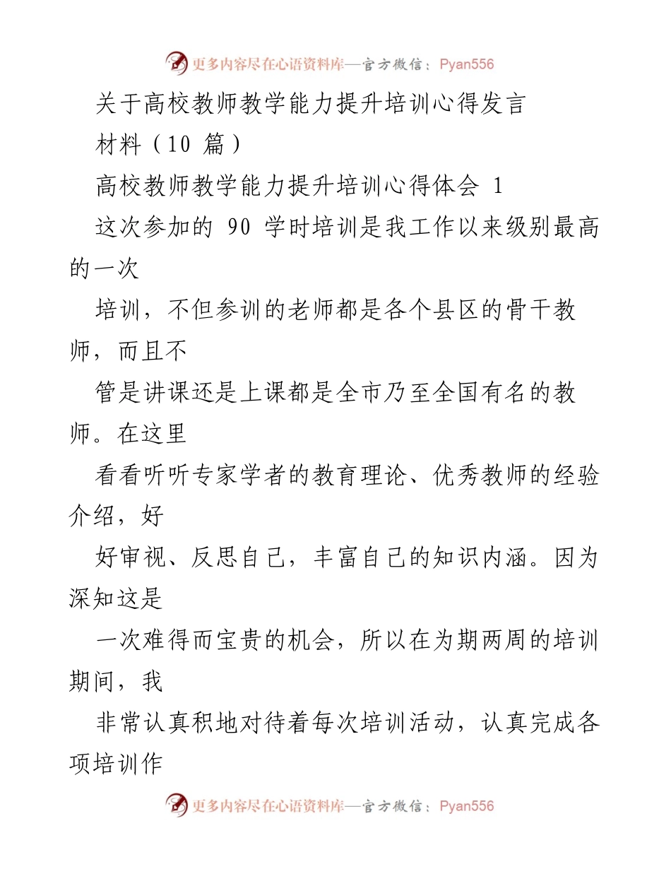 [发言] 高校教师培训 - 提升教学能力的宝贵心得分享.docx_第1页